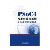 PSoC4片上可编程系统设计大赛作品精选集