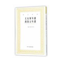 艺文丛刊：王右军年谱 颜鲁公年谱 9787534046827