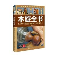 木旋全书：从零开始真正掌握木工车削技艺