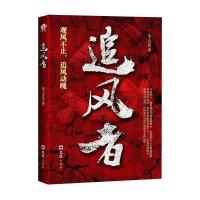 追风者(曲折好看的谍战小说，勇敢深情的红色恋人) 9787549616657