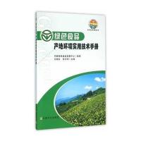 绿色食品 产地环境实用技术手册(绿色食品标准解读系列)
