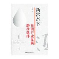 新常态下白酒行业发展路径选择 9787509642221