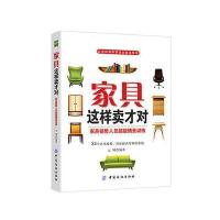 家具这样卖才对 9787518024247