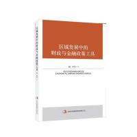 区域发展中的财政与金融政策工具 9787553497921