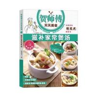 贺师傅天天美食：滋补家常煲汤