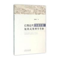 后期近代汉语方言处置式类型学考察 9787209095426