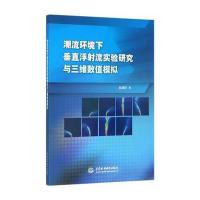 潮流环境下垂直浮射流实验研究与三维数值模拟
