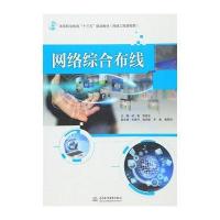 网络综合布线(高等职业教育“十三五”规划教材(网络工程课程群))