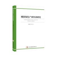 城镇绿色产业经济研究 9787553498065