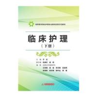 临床护理(下册) 9787568013727