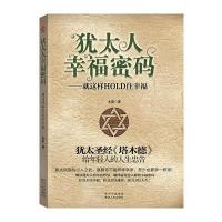 犹太人幸福密码——就这样HOLD住幸福