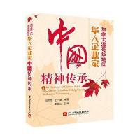 加拿大温哥华地区华人企业家中国精神传承 9787512419650