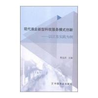 现代渔业新型科技服务模式创新 以江苏实践为例