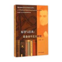 原罪与狂欢：霍桑保守主义研究
