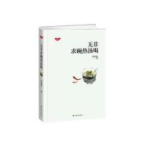 无非求碗热汤喝(修订版)