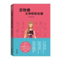 恋物癖：女神修炼秘籍 9787221131256