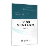 土壤物理与作物生长模型 9787517041306