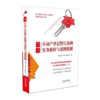 不动产登记暂行条例实务操作与案例精解 9787509373309