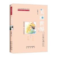 美丽世界(儿童温暖励志小说) 9787541759956