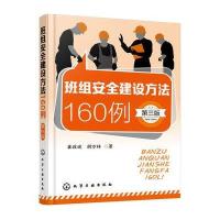 班组安全建设方法160例(第三版) 9787122263568
