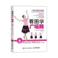 看图学广场舞 附教学光盘DVD 9787115416230