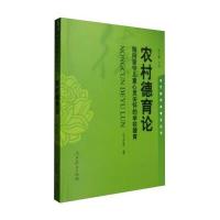 农村德育论：指向留守儿童心灵关怀的学校德育 9787107309533