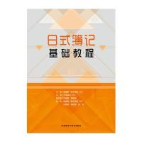 日式簿记基础教程 9787513573337