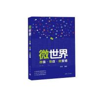 微世界——微信 微店 微营销