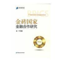 金砖国家金融合作研究