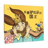 长着驴耳朵的国王(精装)/世界名著美绘本 9787544541572
