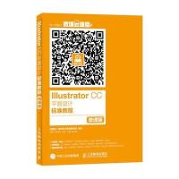Illustrator CC平面设计标准教程 微课版 9787115418197