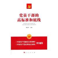党员干部的高标准和底线