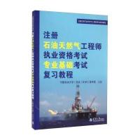 全国注册石油天然气工程师考试培训教材：注册石油天然气工程师执业资格考试