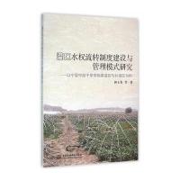 灌区水权流转制度建设与管理模式研究——以宁夏中部干旱带扬黄灌区与补灌区