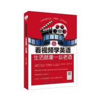 看视频学英语：生活就像一坛老酒