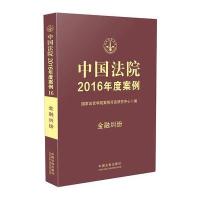 中国法院2016年度案例：金融纠纷 9787509371763