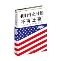 我们什么时候不再“土豪”——一个中国博士后眼中的美国文化(