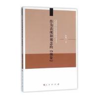作为表现和观念的“抽象” 9787010153827