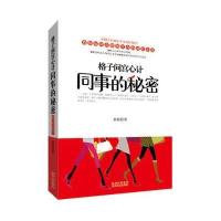 格子间宫心计：同事的秘密 9787221129475