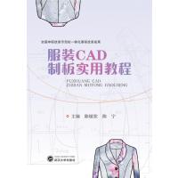 服装CAD制版实用教程