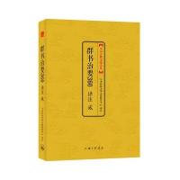 中国古典文化大系 第七辑：群书治要360译注 贰