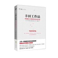 丰田工作法：丰田的工作哲学与方法大全