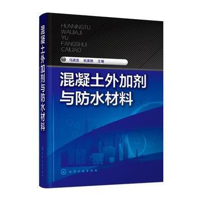 混凝土外加剂与防水材料 9787122252531