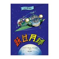 飞天时空车—跃过月球 9787533287436