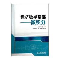 经济数学基础：微积分