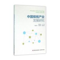 中国核桃产业发展研究 9787501998616