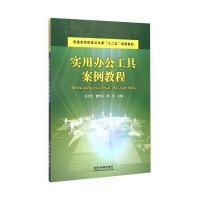 实用办公工具案例教程 9787113208370