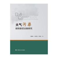 大气污染联防联控法制研究 9787562066996