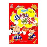 中国电力出版社 太阳花贴纸馆 我们去旅行西藏篇