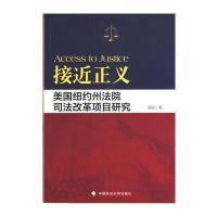 接近正义 美国纽约州法院司法改革项目研究 9787562060352
